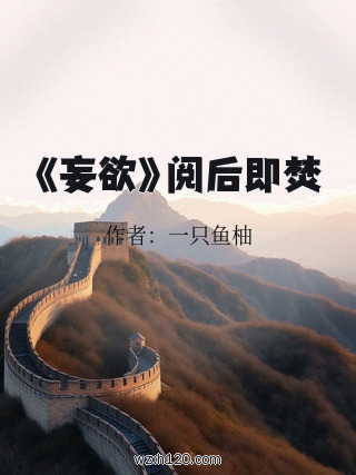 《妄欲》阅后即焚
