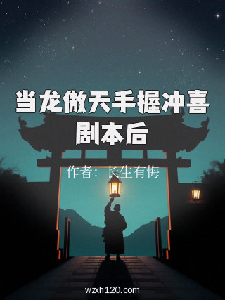 当龙傲天手握冲喜剧本后