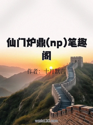 仙门炉鼎(np)笔趣阁