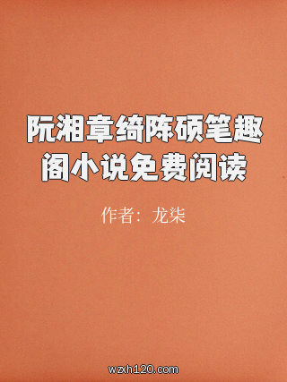 阮湘章绮陈硕笔趣阁小说免费阅读