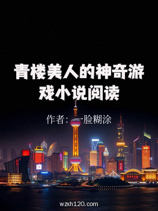 青楼美人的神奇游戏小说阅读