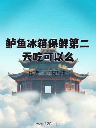 鲈鱼冰箱保鲜第二天吃可以么