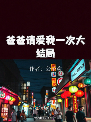 爸爸请爱我一次大结局