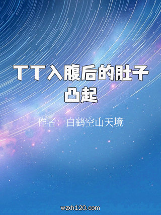丁丁入腹后的肚子凸起