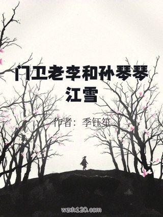 门卫老李和孙琴琴江雪