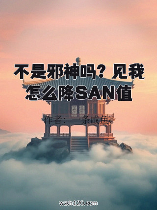 不是邪神吗?见我怎么降SAN值