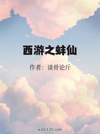 西游之蚌仙