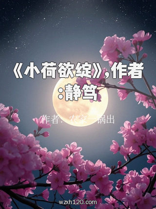 《小荷欲绽》,作者:静笃