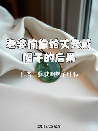 老婆偷偷给丈夫戴帽子的后果