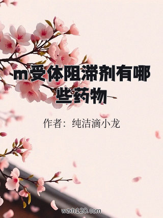 m受体阻滞剂有哪些药物