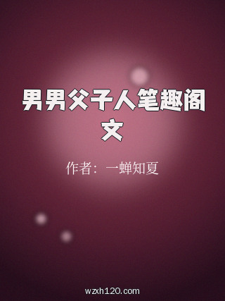 男男父子人笔趣阁文