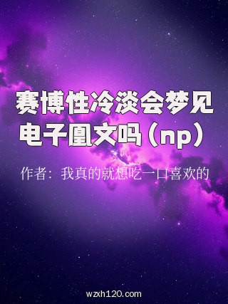 赛博性冷淡会梦见电子凰文吗(np)