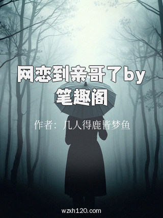 网恋到亲哥了by笔趣阁