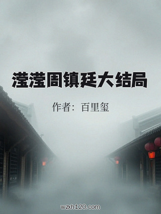 滢滢周镇廷大结局