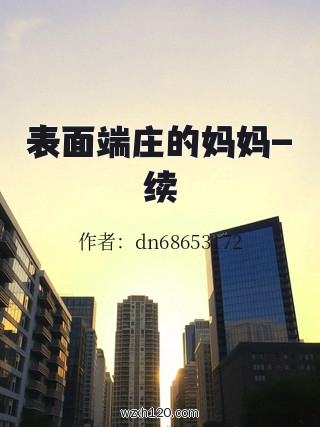 表面端庄的妈妈-续