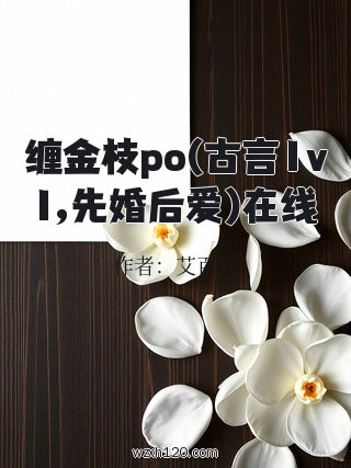 缠金枝po(古言1v1,先婚后爱)在线