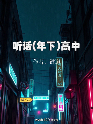 听话(年下)高中