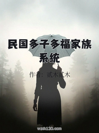 民国多子多福家族系统
