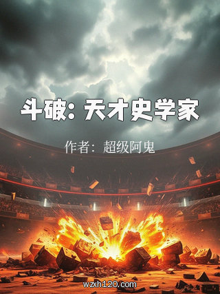 斗破:天才史学家