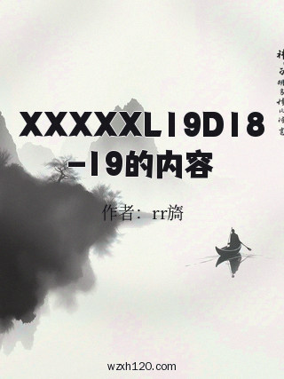 XXXXXL19D18–19的内容