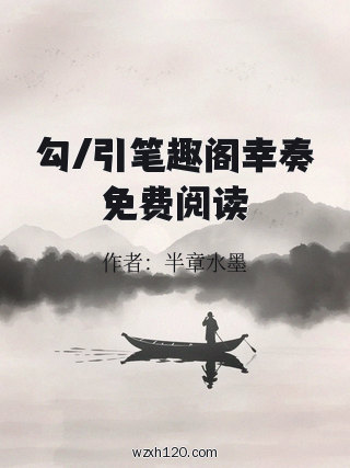 勾/引笔趣阁幸奏免费阅读