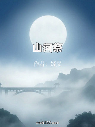 山河祭