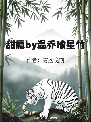 甜瘾by温乔喻星竹