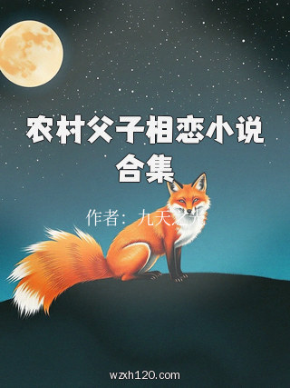 农村父子相恋小说合集