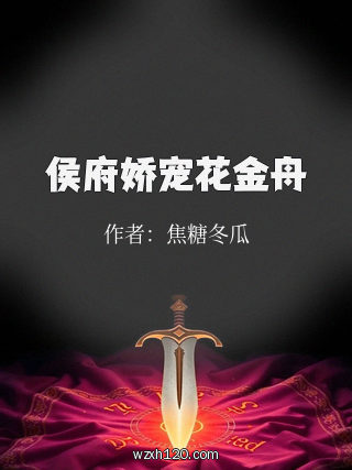 侯府娇宠花金舟