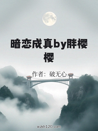 暗恋成真by胖樱樱