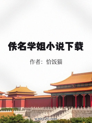 佚名学姐小说下载