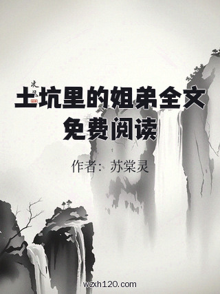 土坑里的姐弟全文免费阅读
