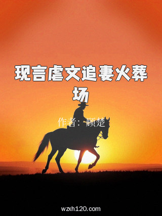 现言虐文追妻火葬场