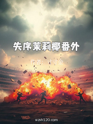 失序茉莉椰番外