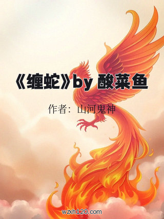 《缠蛇》by 酸菜鱼