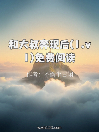 和大叔奔现后(1.v1)免费阅读