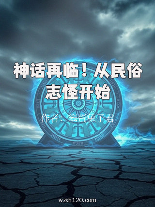 神话再临!从民俗志怪开始