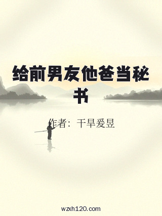 给前男友他爸当秘书