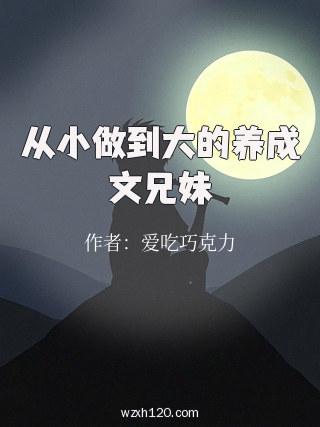 从小做到大的养成文兄妹