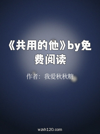 《共用的他》by免费阅读