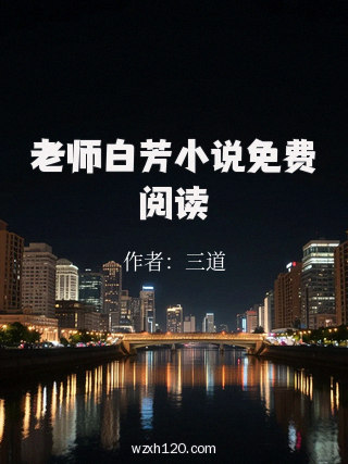 老师白芳小说免费阅读