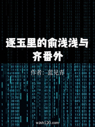 逐玉里的俞浅浅与齐番外