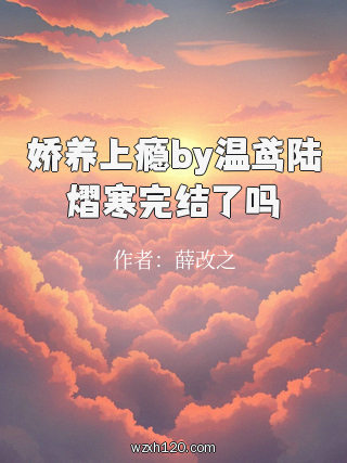 娇养上瘾by温鸢陆熠寒完结了吗