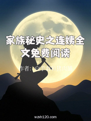 家族秘史之连姨全文免费阅读