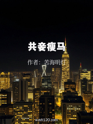 共妾瘦马