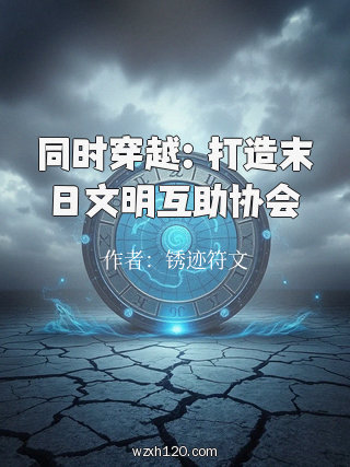 同时穿越:打造末日文明互助协会