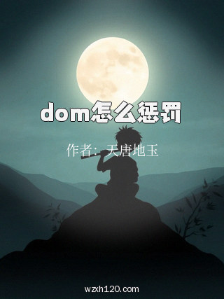 dom怎么惩罚