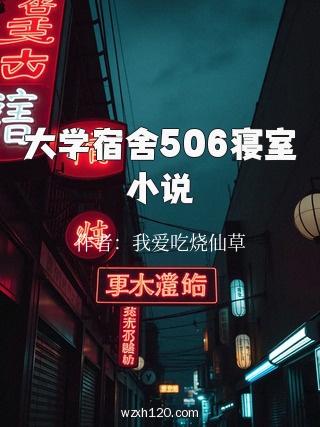 大学宿舍506寝室小说