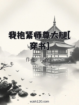 我抱紧师尊大腿[穿书]
