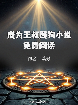成为王叔贱狗小说免费阅读